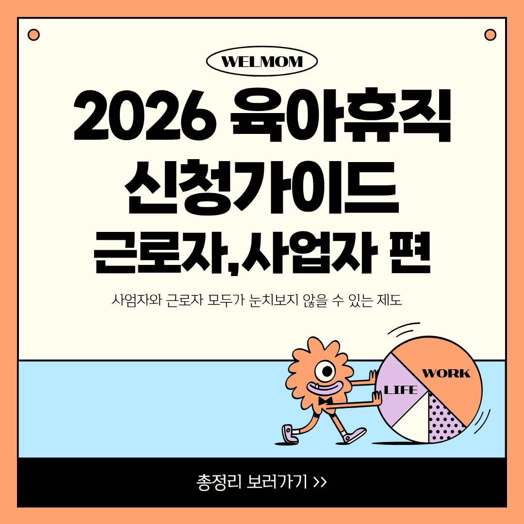 2026 육아휴직 급여 : 근로자와 사장님 모두 행복한 육아휴직 신청 가이드