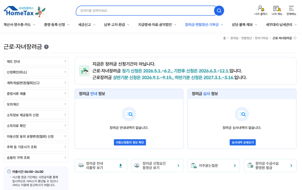 2026 근로장려금 홈택스로 직접 신기