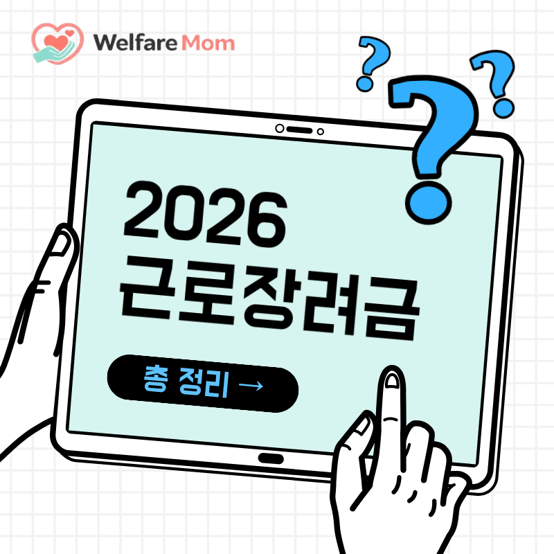 2026 근로장려금 총정리