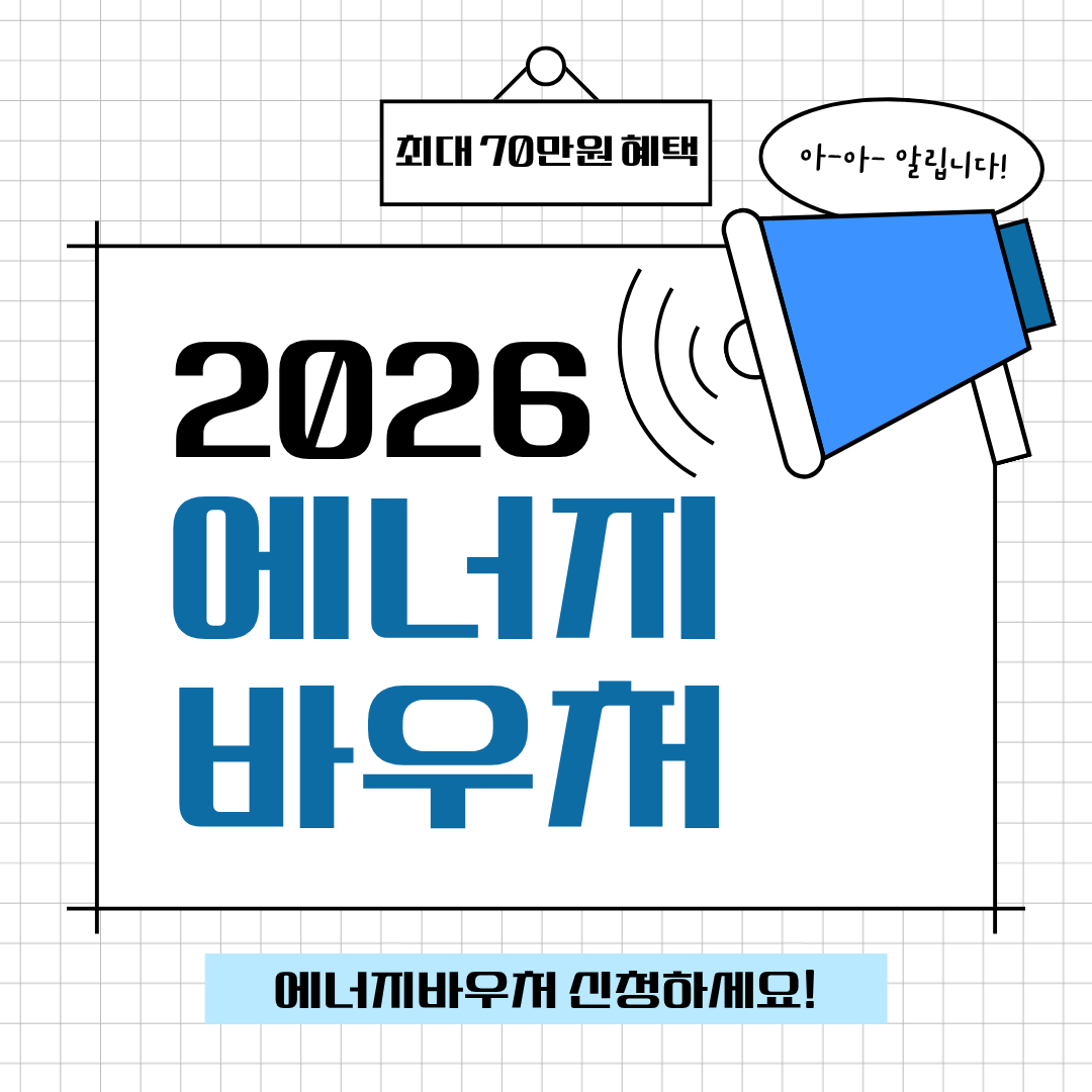 2026 에너지바우처 신청 가이드 총정리